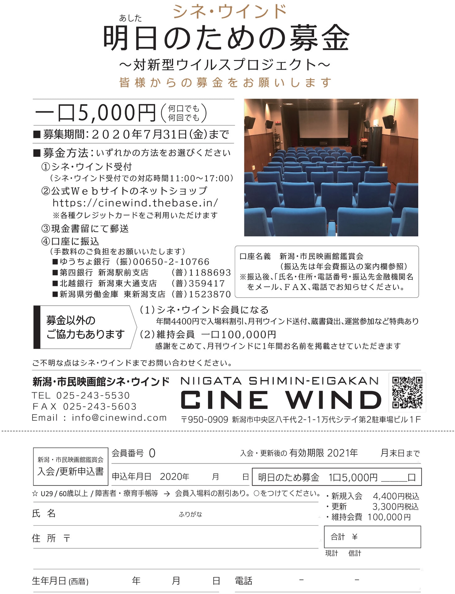 「シネ・ウインド明日のため募金 ～対新型ウイルスプロジェクト～」チラシ