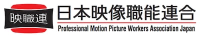 日本映像職能連合ロゴ