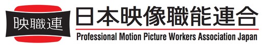 日本映像職能連合ロゴ