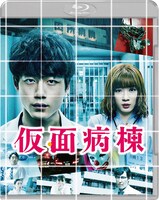 「仮面病棟」Blu-rayプレミアム・エディションのジャケット。