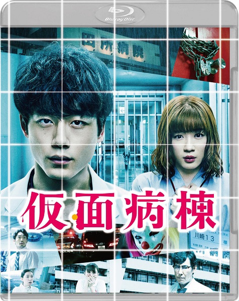 「仮面病棟」Blu-rayプレミアム・エディションのジャケット。