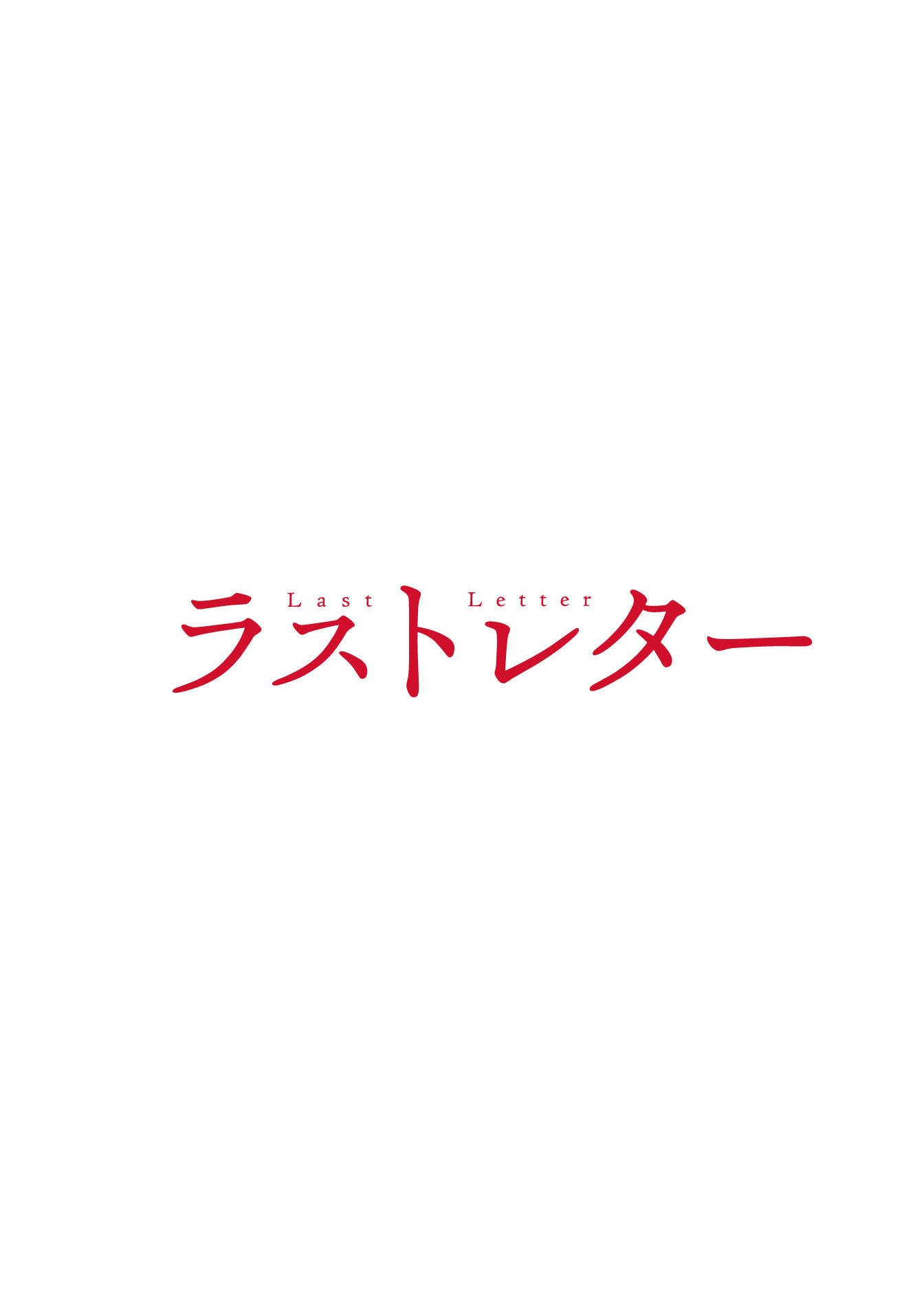 「ラストレター」豪華版ケース