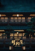 「陰陽師晴雅集」新ポスタービジュアル