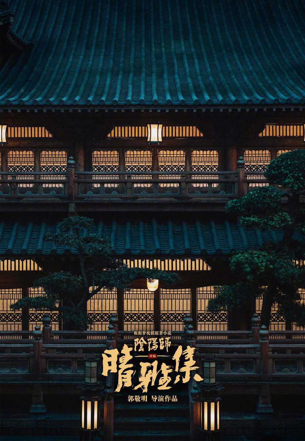 「陰陽師晴雅集」ポスタービジュアル