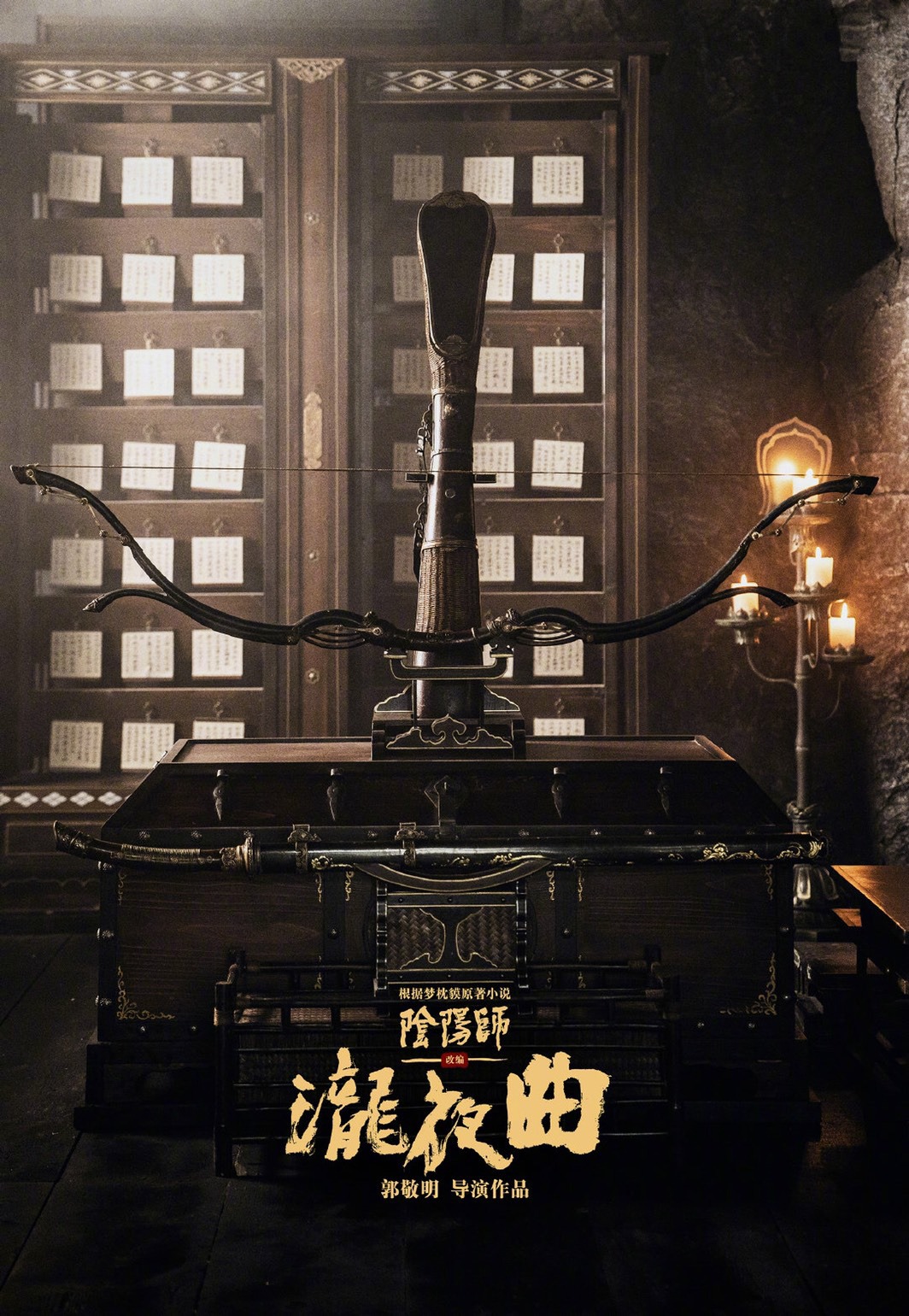 「陰陽師瀧夜曲」ポスタービジュアル