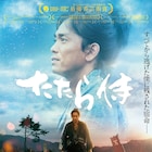 青柳翔の主演作「たたら侍」がLDHのYouTubeチャンネルで無料配信