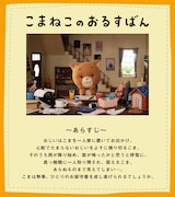 「こまねこのおるすばん」あらすじ