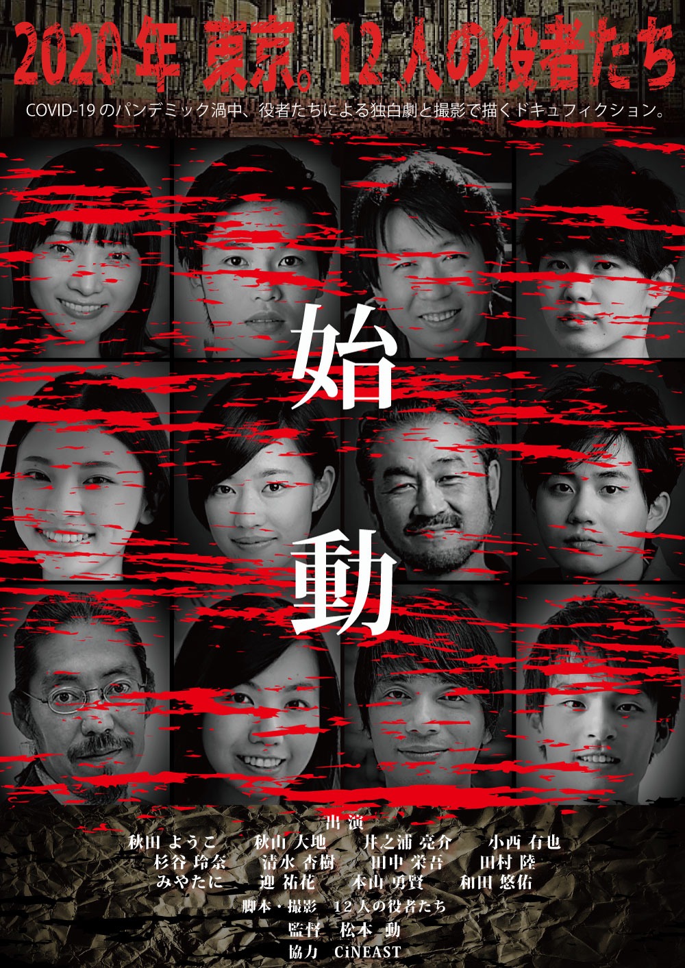 「2020年 東京。12人の役者たち」ビジュアル