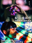 「配信映画祭」ビジュアル