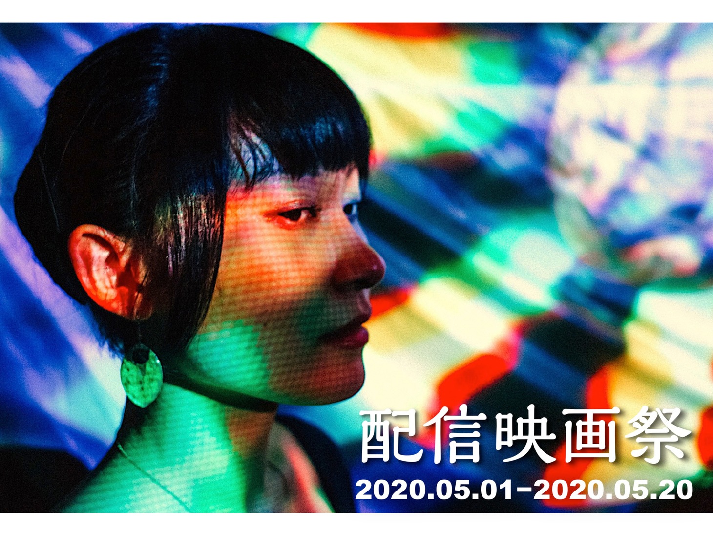 「配信映画祭」ビジュアル