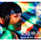 加藤綾佳が企画した「配信映画祭」開催、未ソフト化作品の配信やトークショーも
