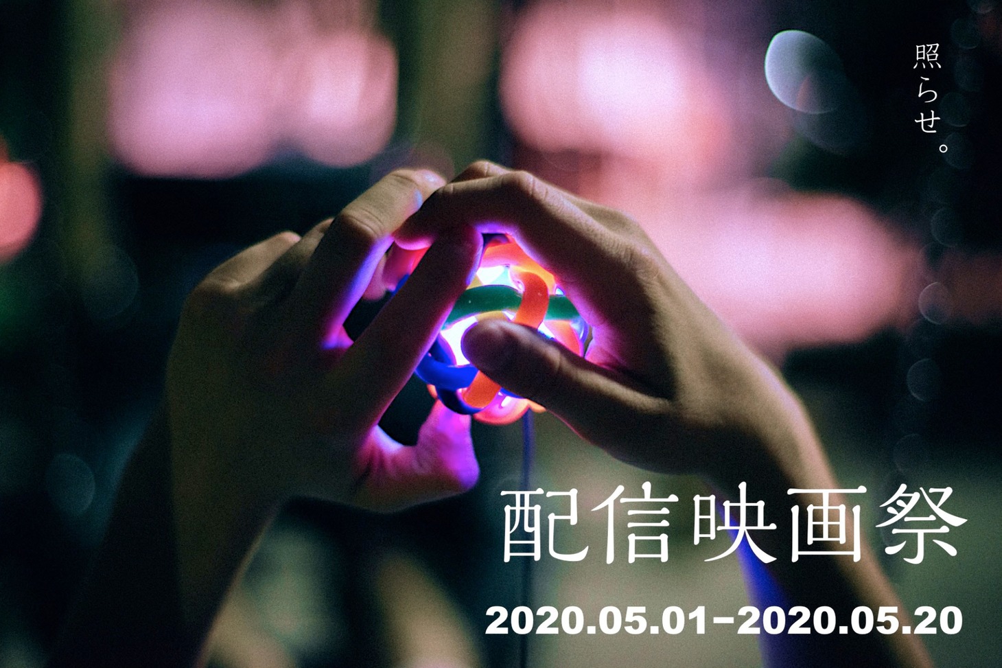 「配信映画祭」ビジュアル