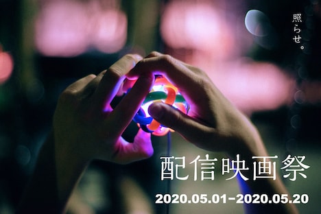 「配信映画祭」ビジュアル
