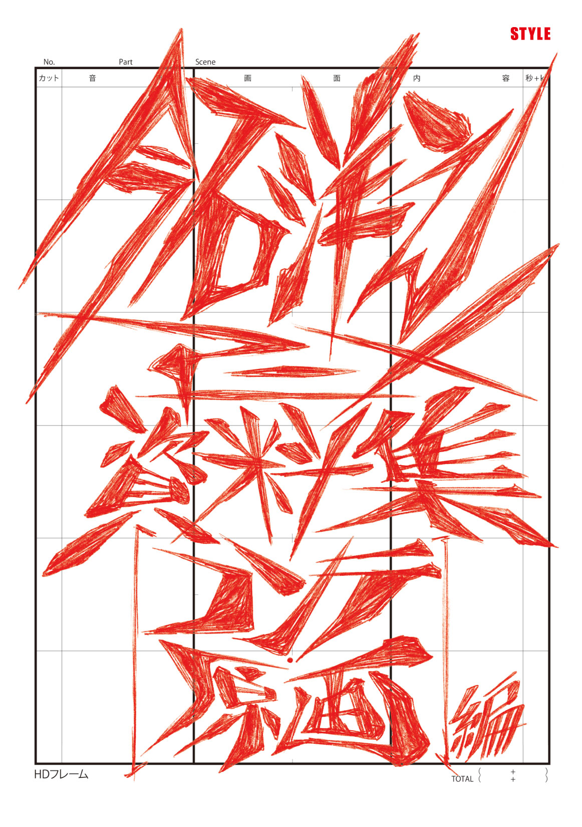 「今石洋之アニメ資料集［コンテ・原画編］」ビジュアル