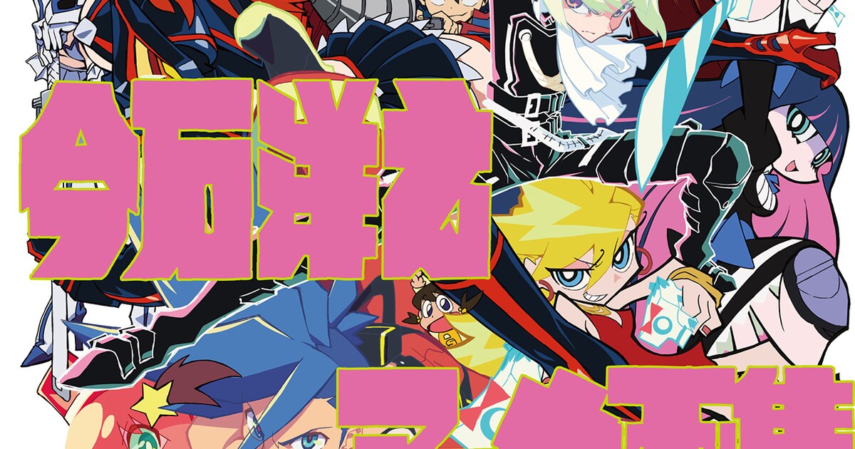 プロメア」今石洋之のアニメ画集発売、スペシャル版には“パンスト 