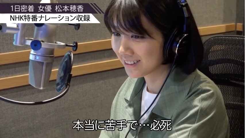 「【1日密着】女優、松本穂香。声の仕事をする日」より。