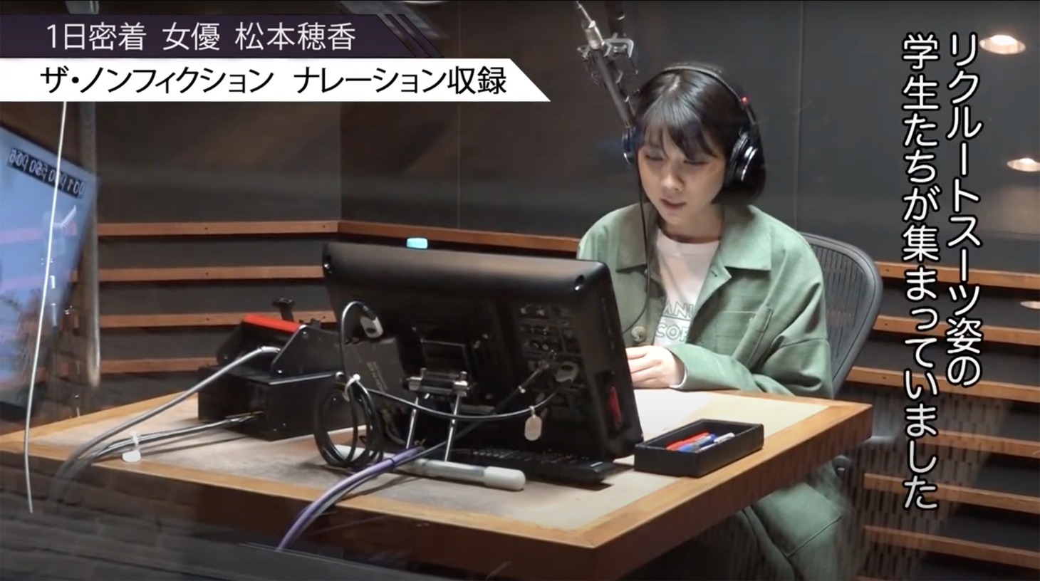 「【1日密着】女優、松本穂香。声の仕事をする日」より。