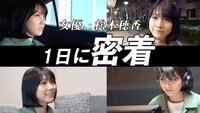 「【1日密着】女優、松本穂香。声の仕事をする日」より。