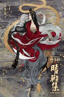 「陰陽師晴雅集」ポスタービジュアル