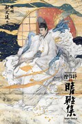「陰陽師晴雅集」ポスタービジュアル