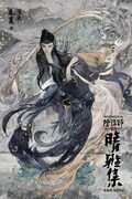 「陰陽師晴雅集」ポスタービジュアル