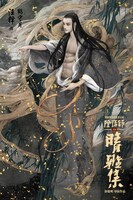 「陰陽師晴雅集」ポスタービジュアル