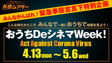 「おうちDeシネマWeek!」ビジュアル