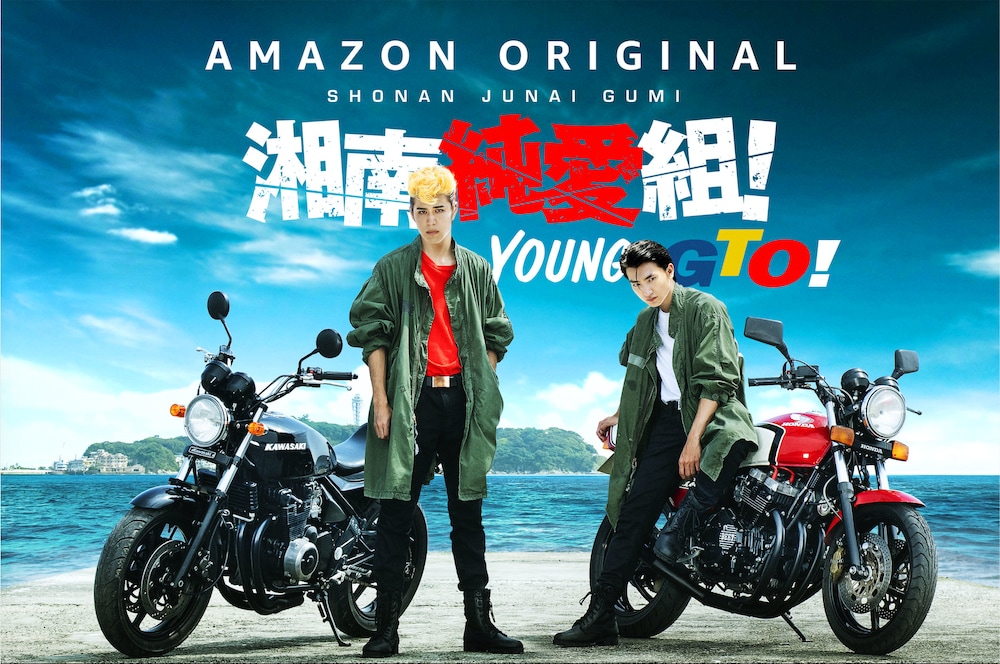 Amazon Originalドラマ「湘南純愛組！」キービジュアル