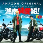 「湘南純愛組!」を一緒に観よう、柳ゆり菜や前原瑞樹が参加する鑑賞会開催