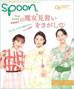 spoon.6月号表紙