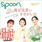 森川葵、松井玲奈、百田夏菜子がspoon.表紙登場、「魔女見習いをさがして」大特集