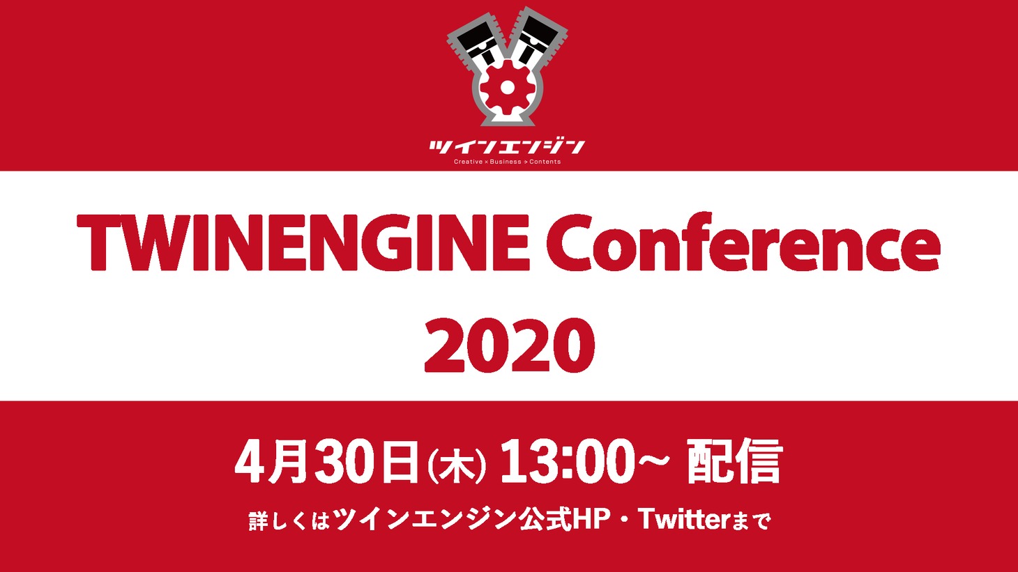 「TWINENGINE Conference 2020」ビジュアル