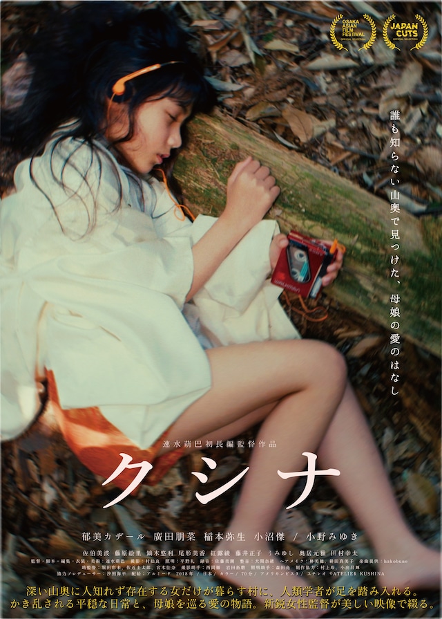 「クシナ」ポスタービジュアル