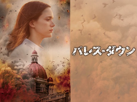 「パレス・ダウン」ビジュアル (c)2015 - EX NIHILO - ARTEMIS PRODUCTIONS - FRANCE 3 CINEMA