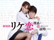 「劇場版 リケ恋~理系が恋に落ちたので証明してみた。~」ビジュアル (c)2018「リケ恋」製作委員会