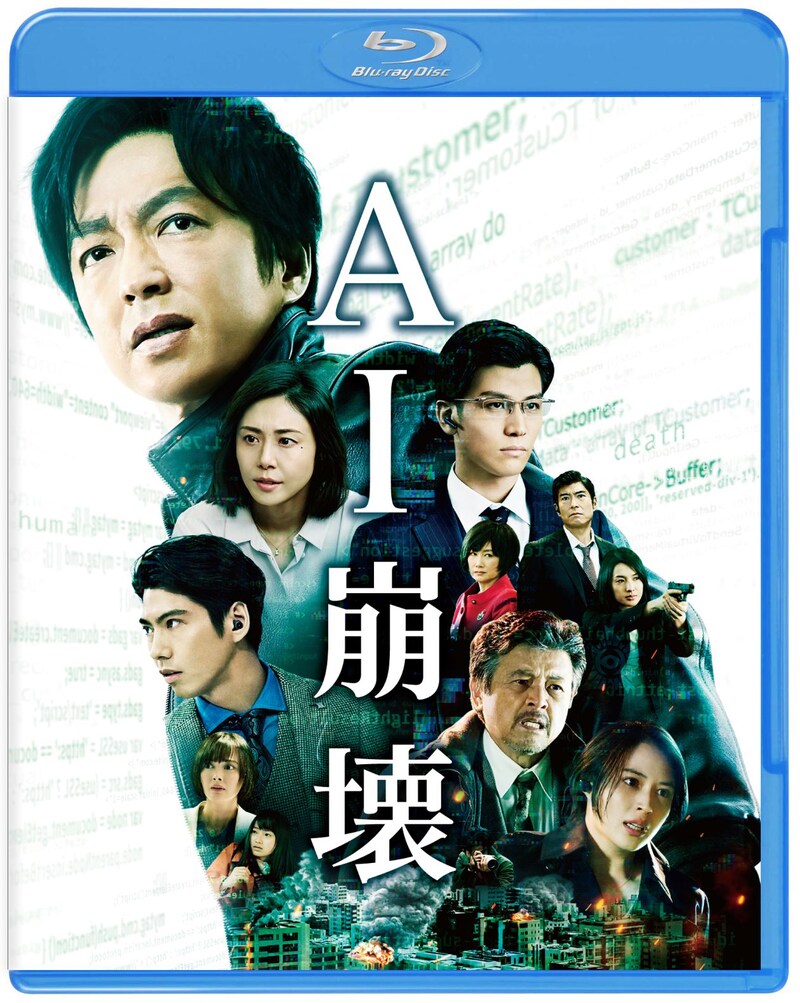 「AI崩壊」Blu-ray&DVDセットのジャケット。