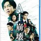 「AI崩壊」ソフト発売、大沢たかお、賀来賢人、岩田剛典のインタビュー映像が解禁