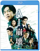 「AI崩壊」Blu-ray & DVDセットのジャケット。