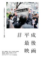 「#平成最後映画」ビジュアル