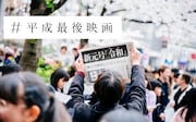 「#平成最後映画」ビジュアル