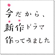 「今だから、新作ドラマ作ってみました」ロゴ