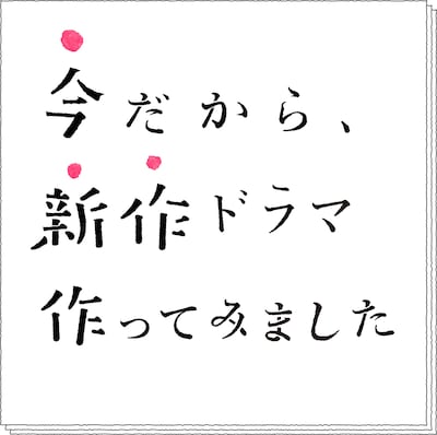 「今だから、新作ドラマ作ってみました」ロゴ