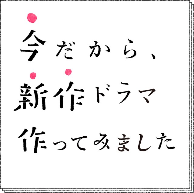 「今だから、新作ドラマ作ってみました」ロゴ