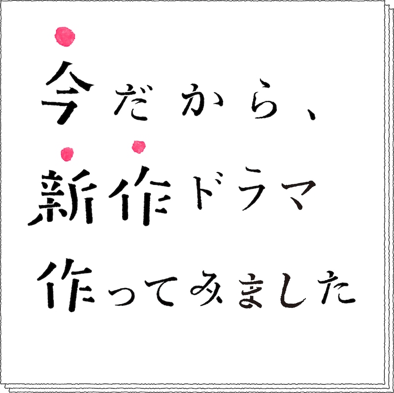「今だから、新作ドラマ作ってみました」ロゴ