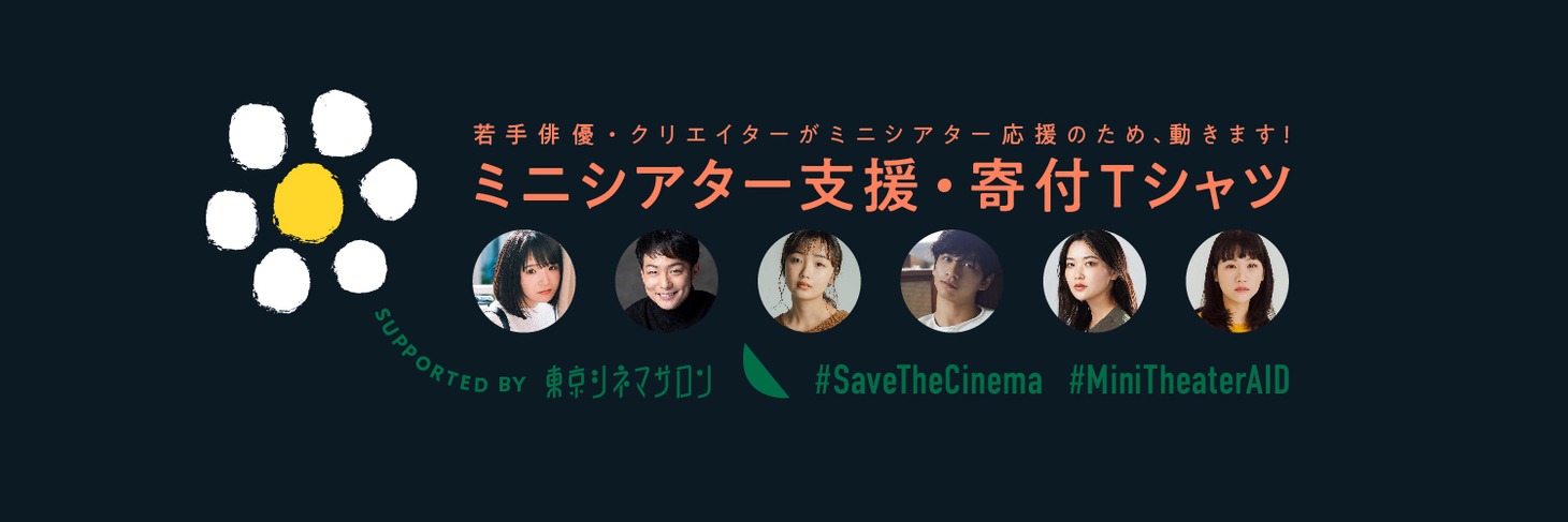 「ミニシアター支援・寄付Tシャツ supported by 東京シネマサロン」ビジュアル
