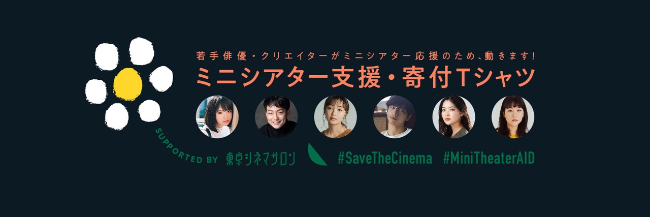 「ミニシアター支援・寄付Tシャツ supported by 東京シネマサロン」ビジュアル