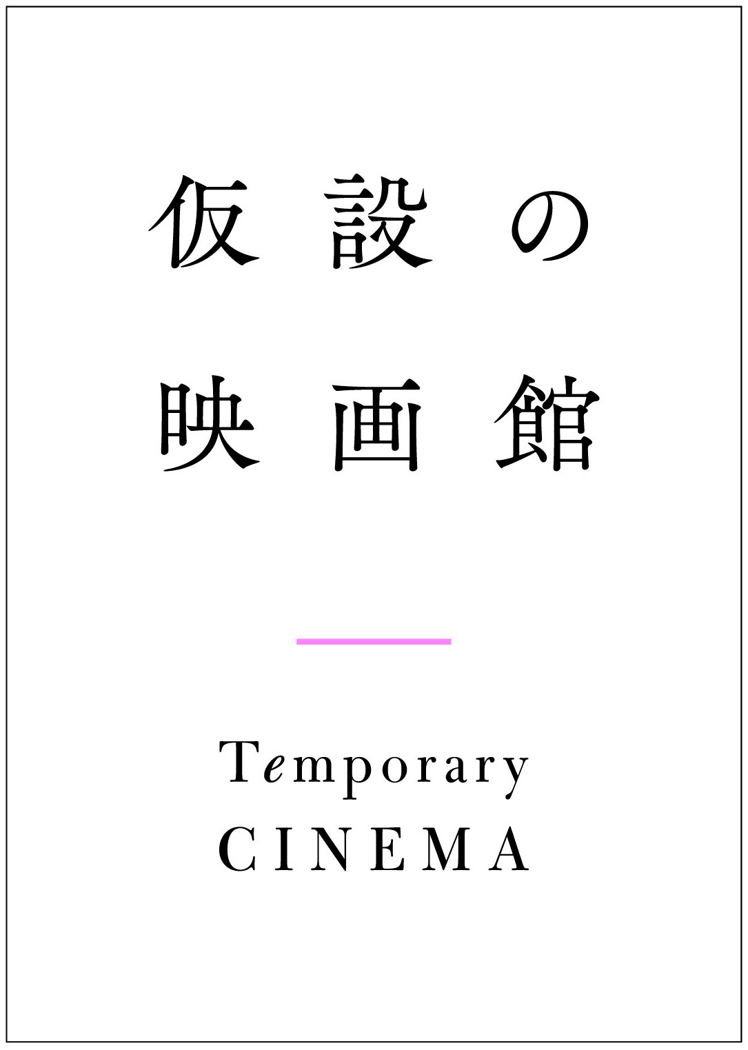「仮設の映画館」ロゴ