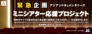 「アジアンドキュメンタリーズ ミニシアター応援プロジェクト」ビジュアル