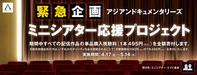「アジアンドキュメンタリーズ ミニシアター応援プロジェクト」ビジュアル