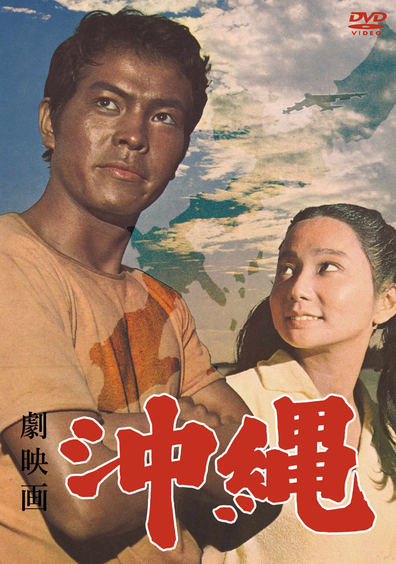 「劇映画 沖縄」DVDジャケット